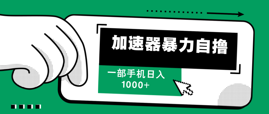 加速器暴力自撸，赚多少自己说了算，日入1000+-天麒项目网_中创网会员优质付费教程和创业项目大全