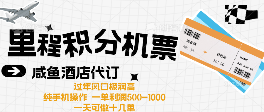 出行高峰来袭，里程积分/酒店代订高爆发期，一单300+—2000+-天麒项目网_中创网会员优质付费教程和创业项目大全