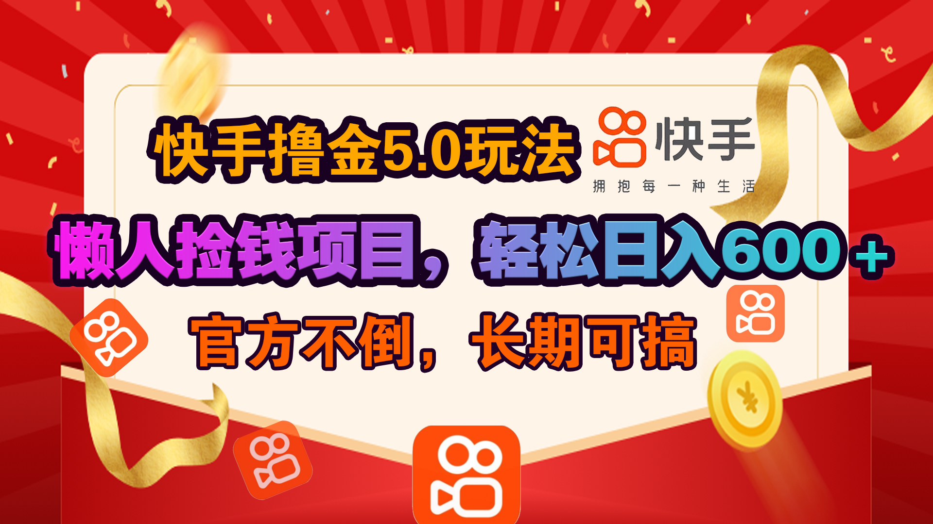 快手撸金5.0玩法,懒人捡钱项目，官方扶持，轻松日入600＋-天麒项目网_中创网会员优质付费教程和创业项目大全