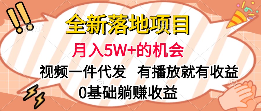 全新落地项目，月入5W+的机会，视频一键代发，有播放就有收益，0基础躺赚收益-天麒项目网_中创网会员优质付费教程和创业项目大全