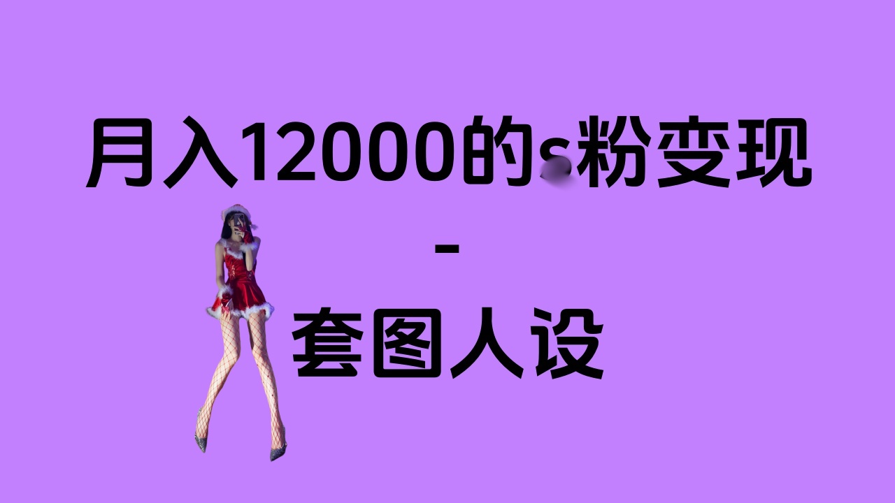 一部手机月入12000+的s粉变现，永远蓝海的项目——人性的弱点！-天麒项目网_中创网会员优质付费教程和创业项目大全