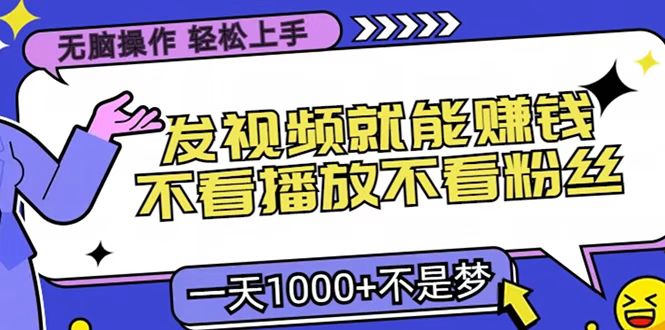 只要发视频就能赚钱？无脑操作，不看播放不看粉丝，小白轻松上手，一天1000+-天麒项目网_中创网会员优质付费教程和创业项目大全