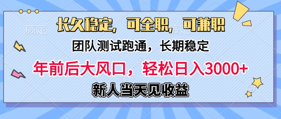 日入3000+，团队测试跑通，长久稳定，新手当天变现，可全职，可兼职-天麒项目网_中创网会员优质付费教程和创业项目大全