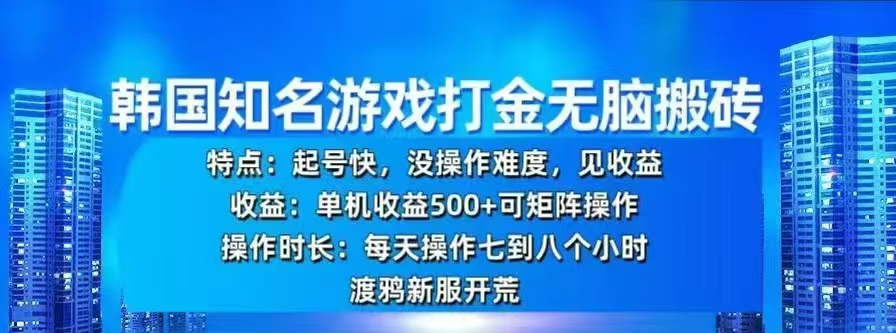 韩国知名游戏打金无脑搬砖，单机收益500+-天麒项目网_中创网会员优质付费教程和创业项目大全