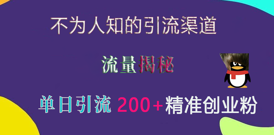 不为人知的引流渠道，流量揭秘，实测单日引流200+精准创业粉-天麒项目网_中创网会员优质付费教程和创业项目大全