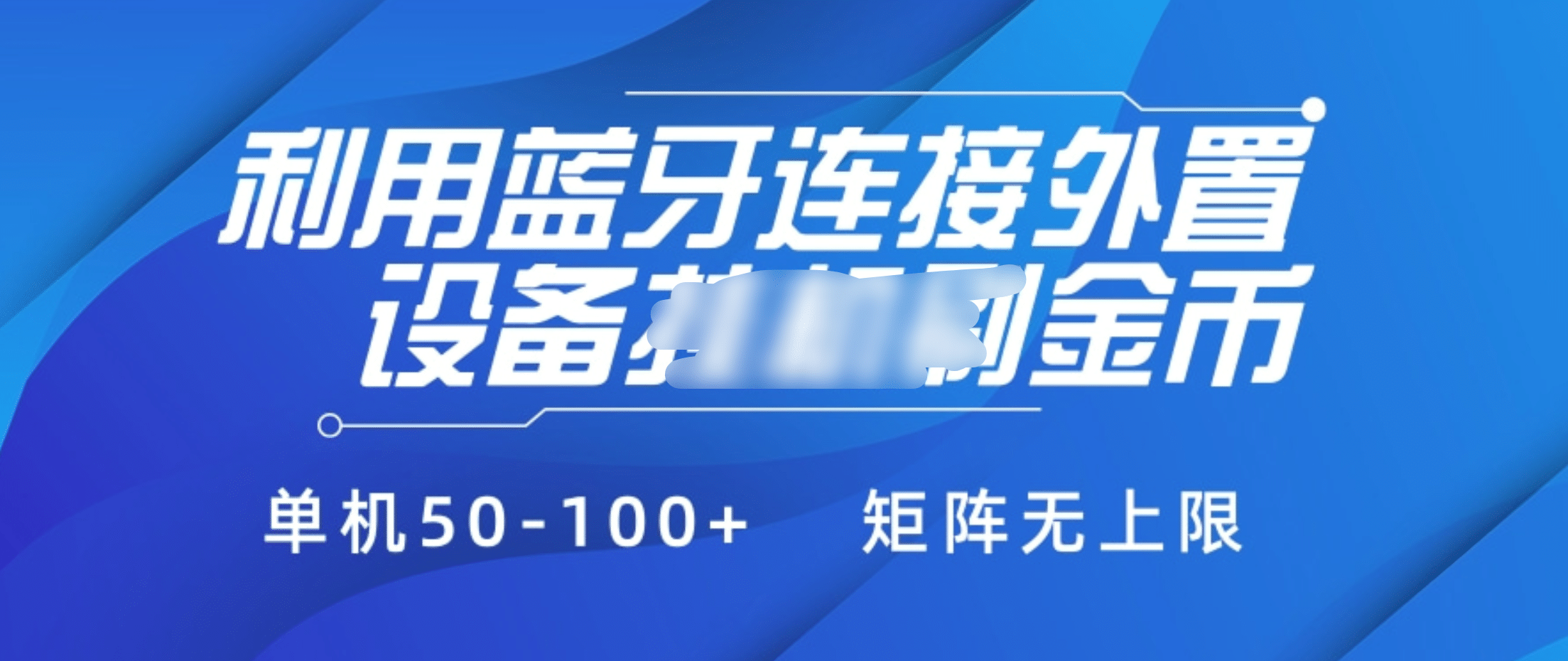 利用蓝牙连接外置设备看广告刷金币，刷金币单机50-100+矩阵无上限-天麒项目网_中创网会员优质付费教程和创业项目大全