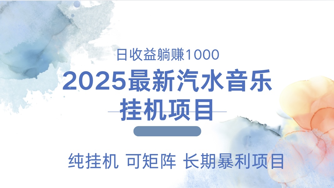 2025最新汽水音乐人挂机项目。单账号月入5000，纯挂机，可矩阵。-天麒项目网_中创网会员优质付费教程和创业项目大全