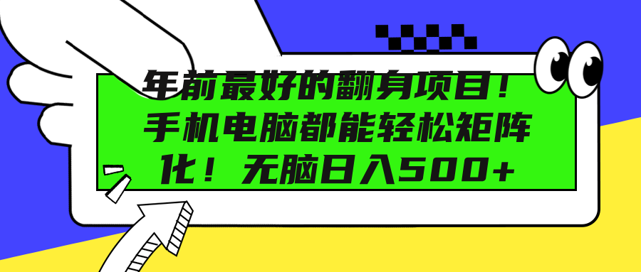 年前最好的翻身项目！手机电脑都能轻松矩阵化！无脑日入500+-天麒项目网_中创网会员优质付费教程和创业项目大全