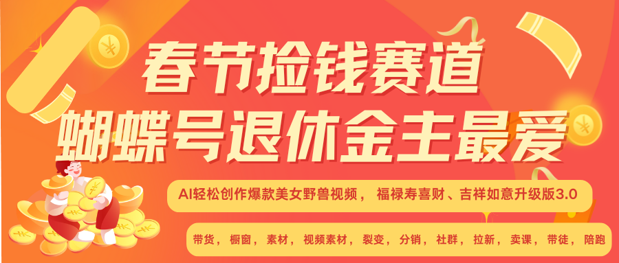 AI赚翻春节 超火爆赛道  AI融合美女和野兽  年前做起来单车变摩托   每日轻松十分钟  月赚米1W+  抓紧冲！可做视频 可卖素材 可带徒 小白 失业 宝妈 副业都可冲-天麒项目网_中创网会员优质付费教程和创业项目大全