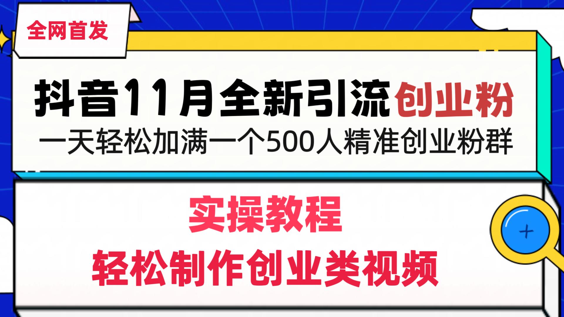 抖音全新引流创业粉，轻松制作创业类视频，一天轻松加满一个500人精准创业粉群-天麒项目网_中创网会员优质付费教程和创业项目大全