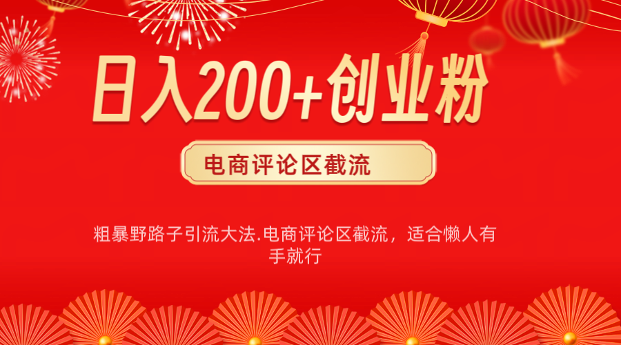 电商平台评论引流大法，简单粗暴野路子引流-无需开店铺长期精准引流适合懒人有手就行-天麒项目网_中创网会员优质付费教程和创业项目大全