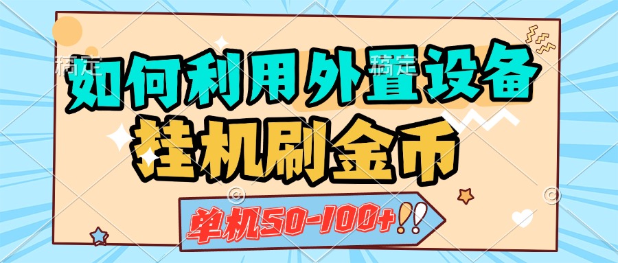 如何利用外置设备挂机刷金币，单机50-100+，可矩阵操作-天麒项目网_中创网会员优质付费教程和创业项目大全