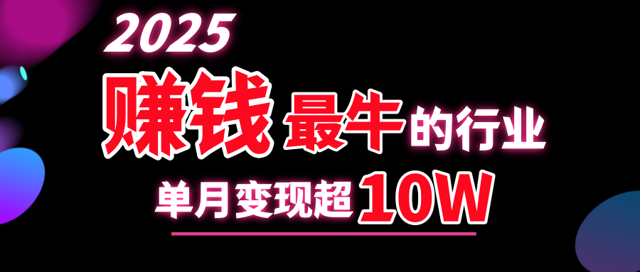 2025赚钱最牛的行业，单月变现超10w-天麒项目网_中创网会员优质付费教程和创业项目大全