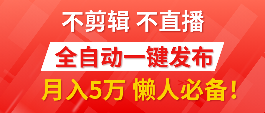 我出视频你来发，不剪辑，不直播。全自动一键代发，个位数播放都有收益！月入5万真轻松，懒人必备！-天麒项目网_中创网会员优质付费教程和创业项目大全