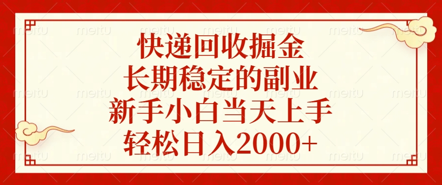 快递回收掘金，新手小白当天上手，长期稳定的副业，轻松日入2000+-天麒项目网_中创网会员优质付费教程和创业项目大全