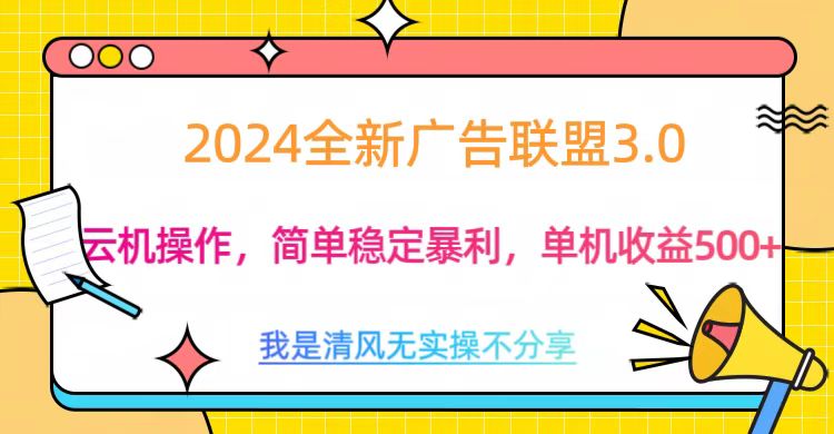 3.0最新广告联盟玩法，单机收益500+-天麒项目网_中创网会员优质付费教程和创业项目大全