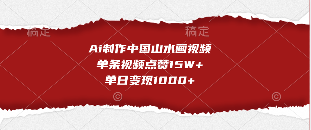 Ai制作中国山水画视频，单条视频点赞15W+，单日变现1000+-天麒项目网_中创网会员优质付费教程和创业项目大全