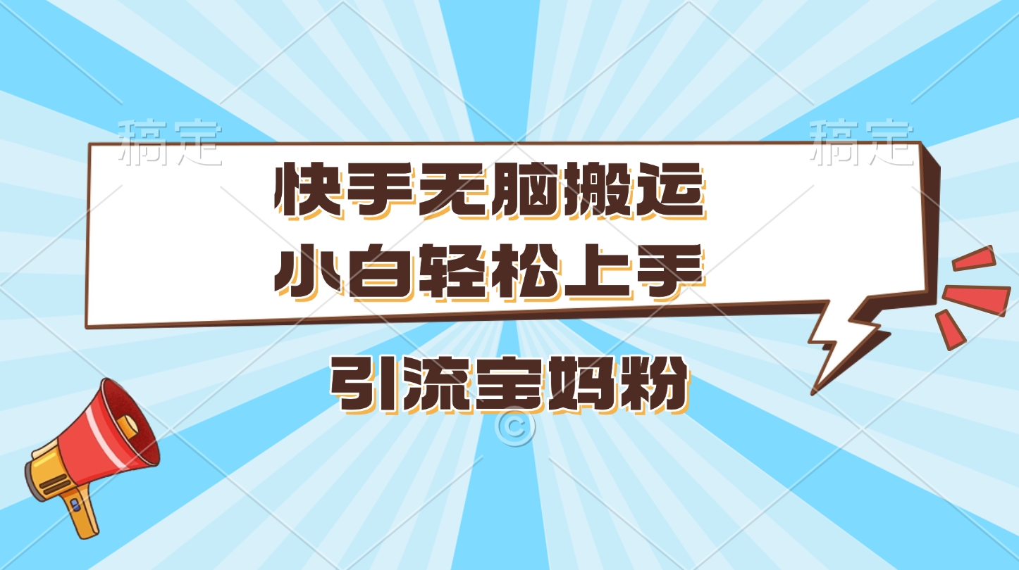 快手无脑搬运，小白轻松上手，引流宝妈粉-天麒项目网_中创网会员优质付费教程和创业项目大全