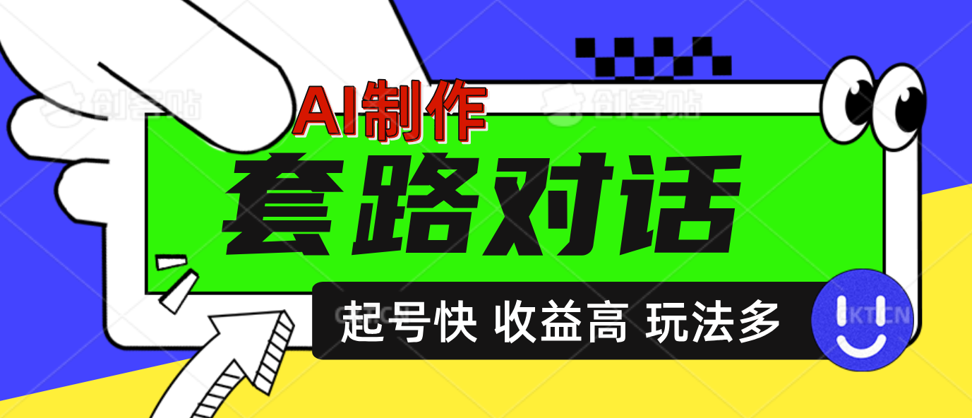 AI制作套路对话动画，起号快高收益高热度，多玩法，绝对原创-天麒项目网_中创网会员优质付费教程和创业项目大全