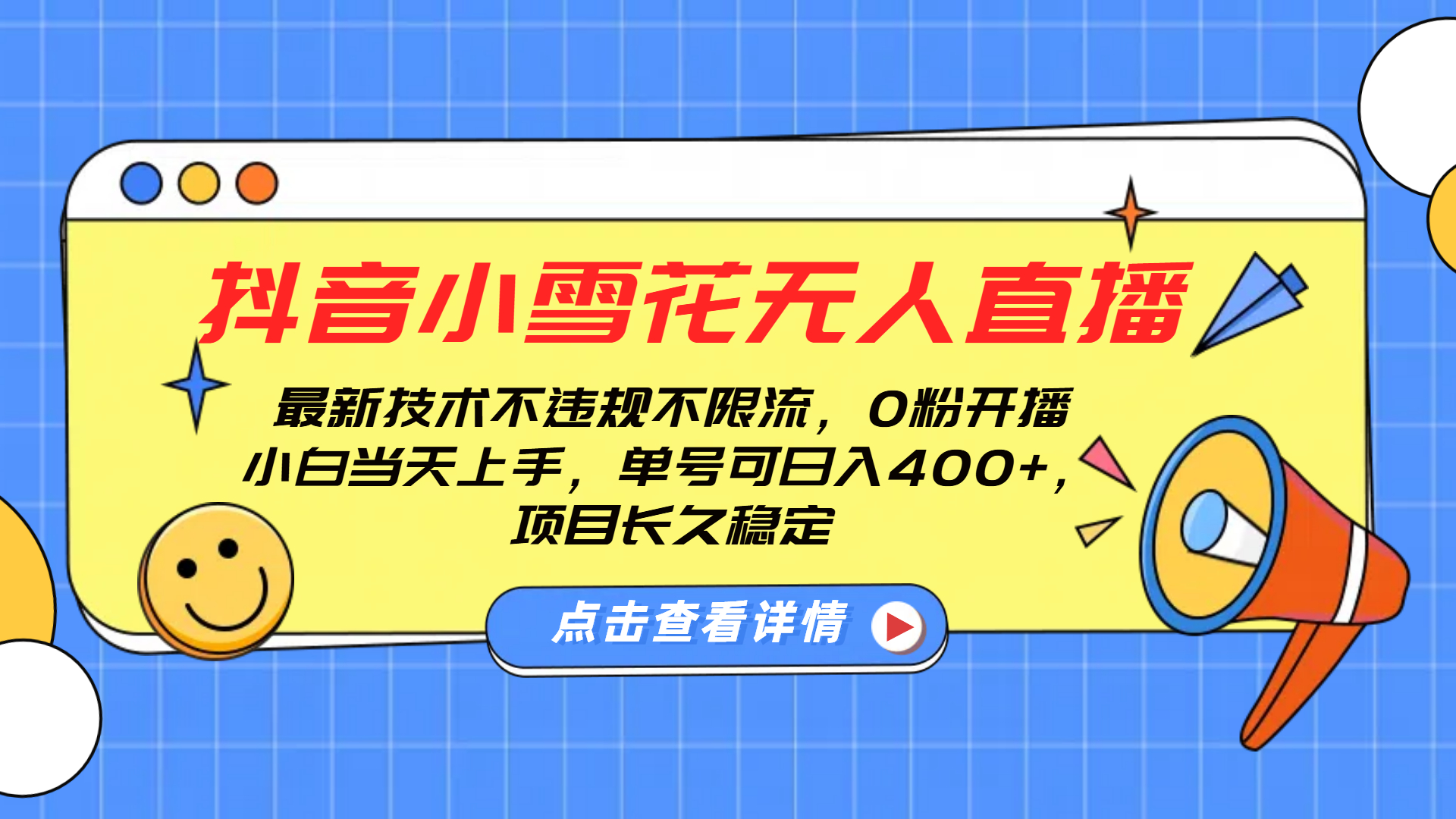 抖音小雪花无人直播，0粉开播，不违规不限流，新手单号可日入400+，长久稳定-天麒项目网_中创网会员优质付费教程和创业项目大全