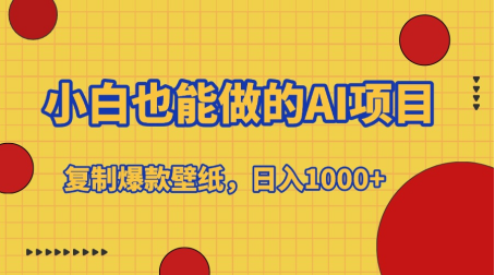 小白也能做的AI项目，复制爆款壁纸，日入1000+-天麒项目网_中创网会员优质付费教程和创业项目大全