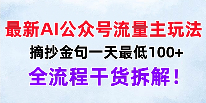 最新AI公众号流量主玩法，摘抄金句一天最低100+，全流程干货拆解！-天麒项目网_中创网会员优质付费教程和创业项目大全