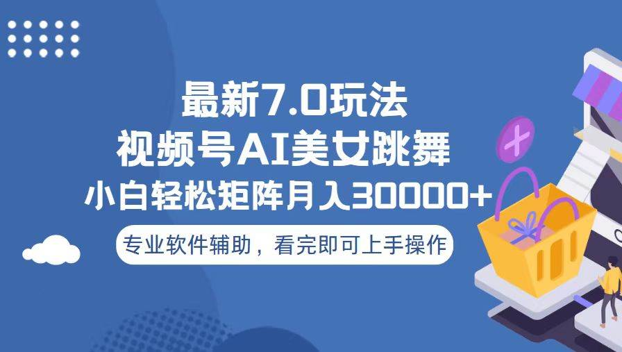 视频号最新7.0玩法，当天起号小白也能轻松月入30000+看完即可上手操作-天麒项目网_中创网会员优质付费教程和创业项目大全