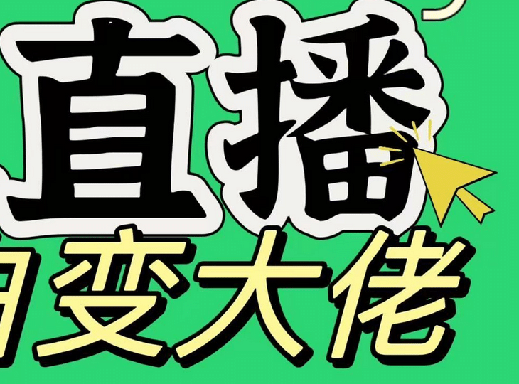 淘宝无人直播，蓝海项目，躺赚，纯挂机！日变现1000+-天麒项目网_中创网会员优质付费教程和创业项目大全