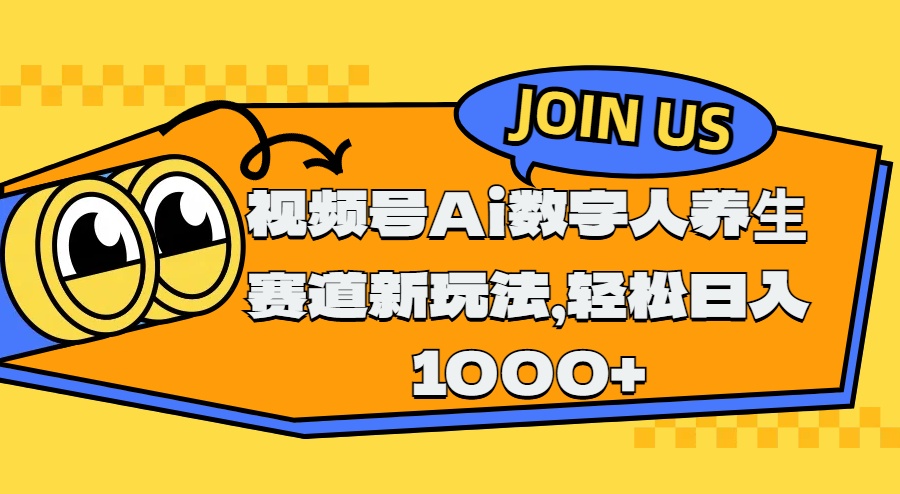 视频号Ai数字人养生赛道新玩法，轻松日入1000+-天麒项目网_中创网会员优质付费教程和创业项目大全