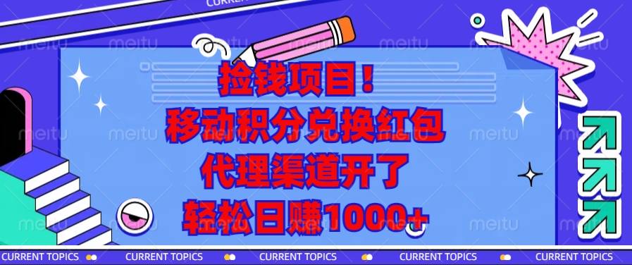 移动积分兑换红包，代理渠道开了，轻松日赚1000+捡钱项目！-天麒项目网_中创网会员优质付费教程和创业项目大全