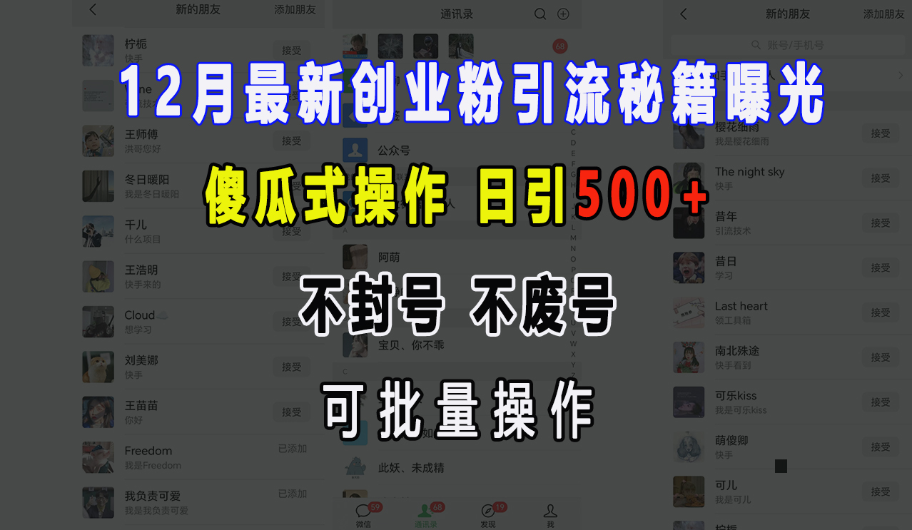 12月最新创业粉引流秘籍曝光 傻瓜式操作 日引500+ 不封号，不废号，可批量操作！-天麒项目网_中创网会员优质付费教程和创业项目大全