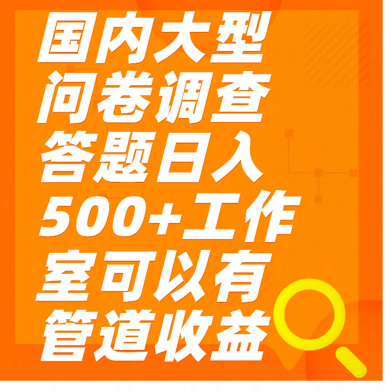 问卷调查答题日入300+-天麒项目网_中创网会员优质付费教程和创业项目大全