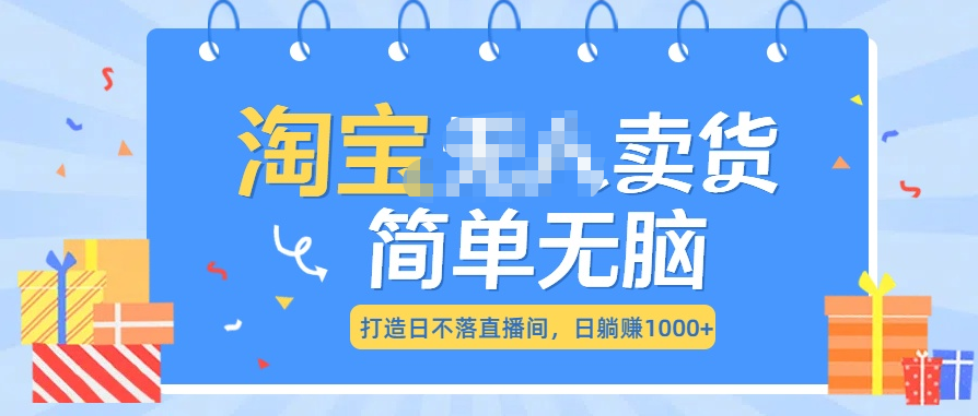 最新淘宝无人卖货7.0，简单无脑，小白易操作，日躺赚1000+-天麒项目网_中创网会员优质付费教程和创业项目大全