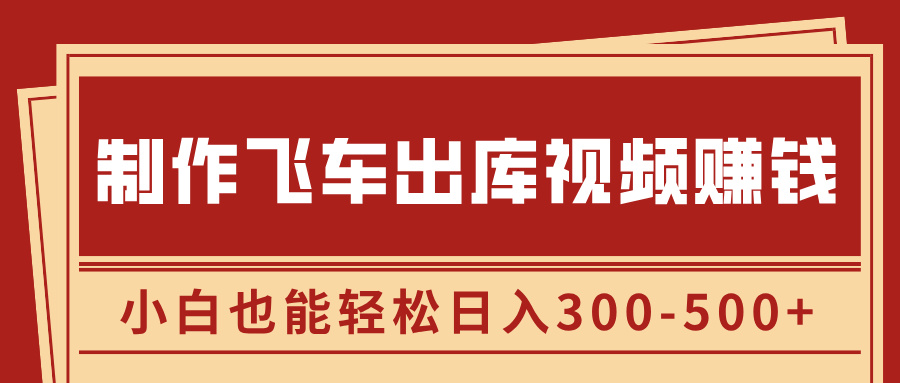 制作飞车出库视频赚钱，玩信息差一单赚50-80，小白也能轻松日入300-500+-天麒项目网_中创网会员优质付费教程和创业项目大全