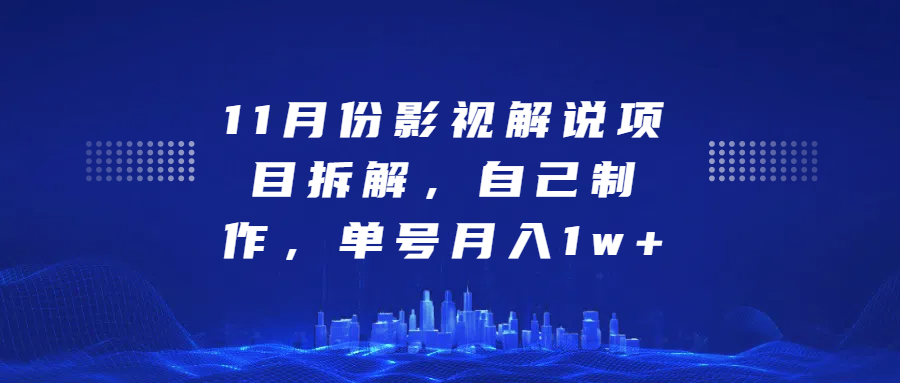 影视解说项目拆解，自己制作，单号月入1w+-天麒项目网_中创网会员优质付费教程和创业项目大全