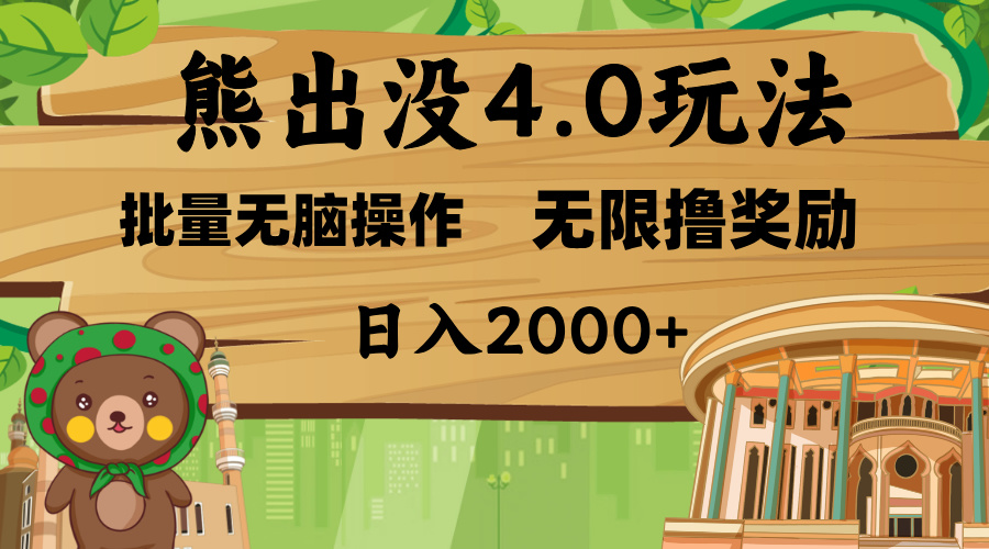 熊出没4.0新玩法，软件加持，无限撸奖励，新手小白无脑矩阵操作，日入2000+-天麒项目网_中创网会员优质付费教程和创业项目大全