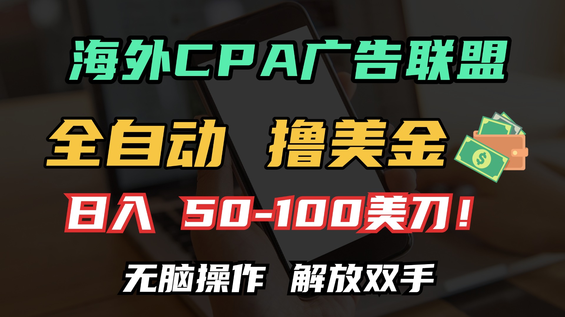 海外CPA全自动撸美金, 日入100＋美金, 无脑操作，解放双手-天麒项目网_中创网会员优质付费教程和创业项目大全