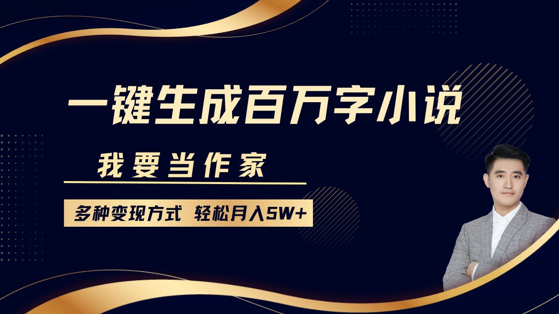 我要当作家，一键生成百万字小说，多种变现方式，轻松月入5W+-天麒项目网_中创网会员优质付费教程和创业项目大全