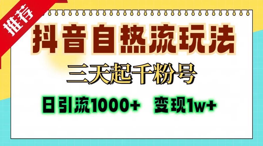 抖音自热流打法，三天起千粉号，单视频十万播放量，日引精准粉1000+，变现1w+-天麒项目网_中创网会员优质付费教程和创业项目大全