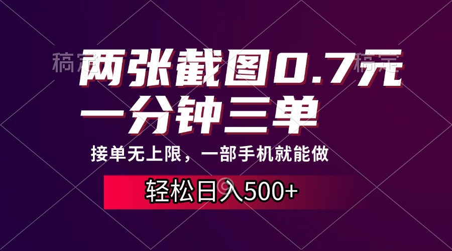 两张截图0.7元，一分钟三单，接单无上限，一部手机就能做，一天500+-天麒项目网_中创网会员优质付费教程和创业项目大全