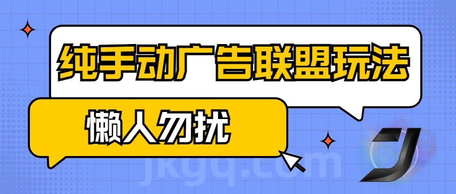 手动看广告项目，纯手动广告联盟玩法，每天300+懒人勿扰-天麒项目网_中创网会员优质付费教程和创业项目大全