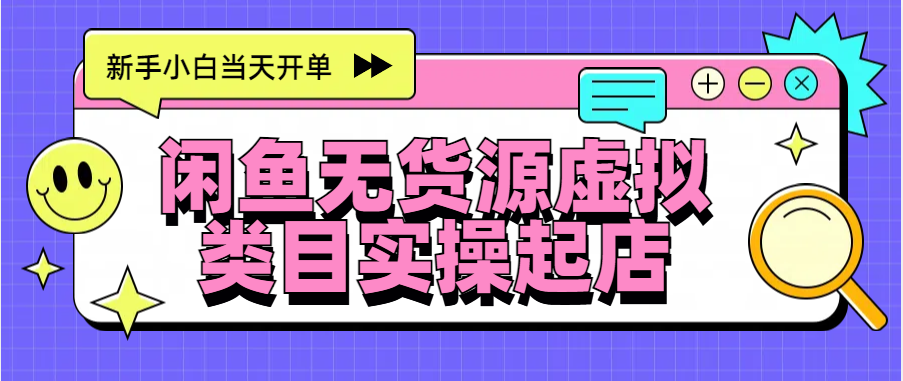 日入300+，闲鱼无货源电商起店实操，新手小白当天开单-天麒项目网_中创网会员优质付费教程和创业项目大全