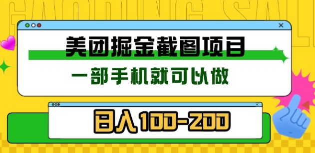 美团酒店截图标注员 有手机就可以做佣金秒结，没有限制-天麒项目网_中创网会员优质付费教程和创业项目大全