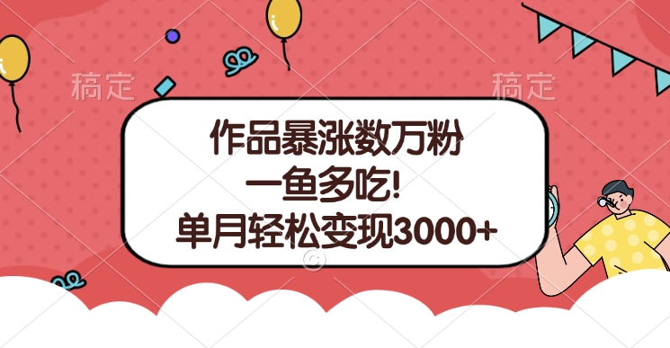 单条视频暴涨数万粉–多平台通吃项目！单月轻松变现3000+-天麒项目网_中创网会员优质付费教程和创业项目大全