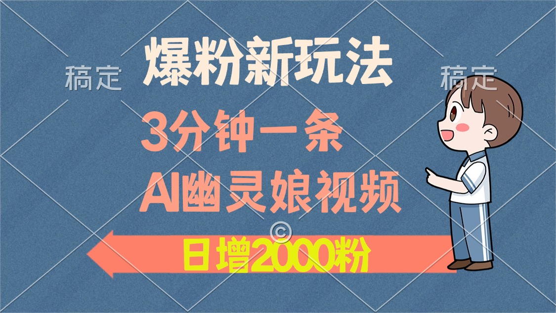 爆粉新玩法，3分钟一条AI幽灵娘视频，日涨2000粉丝，多种变现方式-天麒项目网_中创网会员优质付费教程和创业项目大全