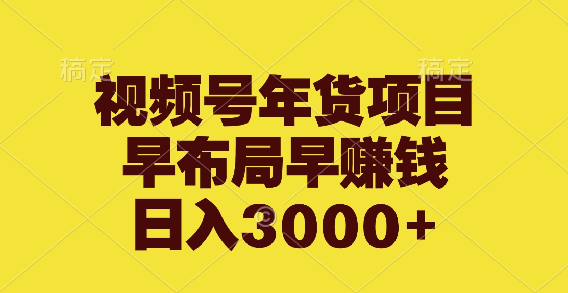 视频号年货项目，早布局早赚钱，日入3000+-天麒项目网_中创网会员优质付费教程和创业项目大全