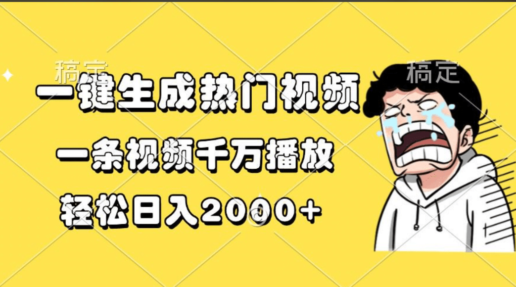 一键生成热门视频，一条视频千万播放，轻松日入2000+-天麒项目网_中创网会员优质付费教程和创业项目大全