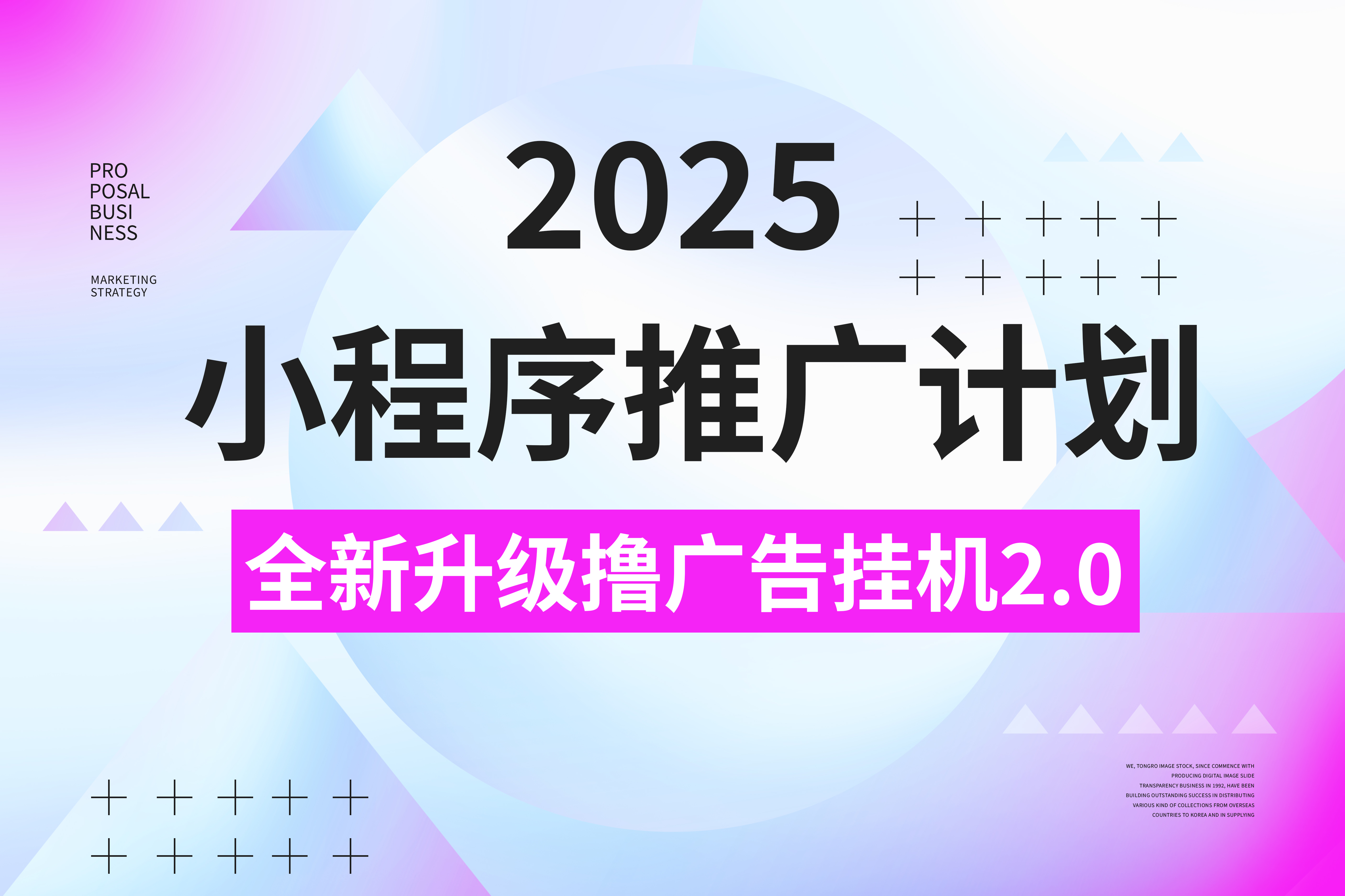 2025小程序推广计划，撸广告3.0挂机玩法，全新升级，日均1000+小白可做-天麒项目网_中创网会员优质付费教程和创业项目大全