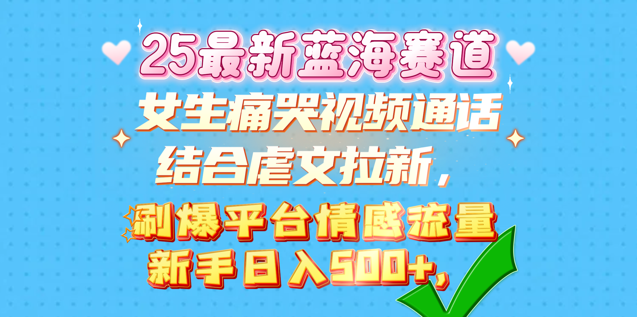 女生痛哭视频通话结合虐文拉新，刷爆平台情感流量，新手日入500+，-天麒项目网_中创网会员优质付费教程和创业项目大全