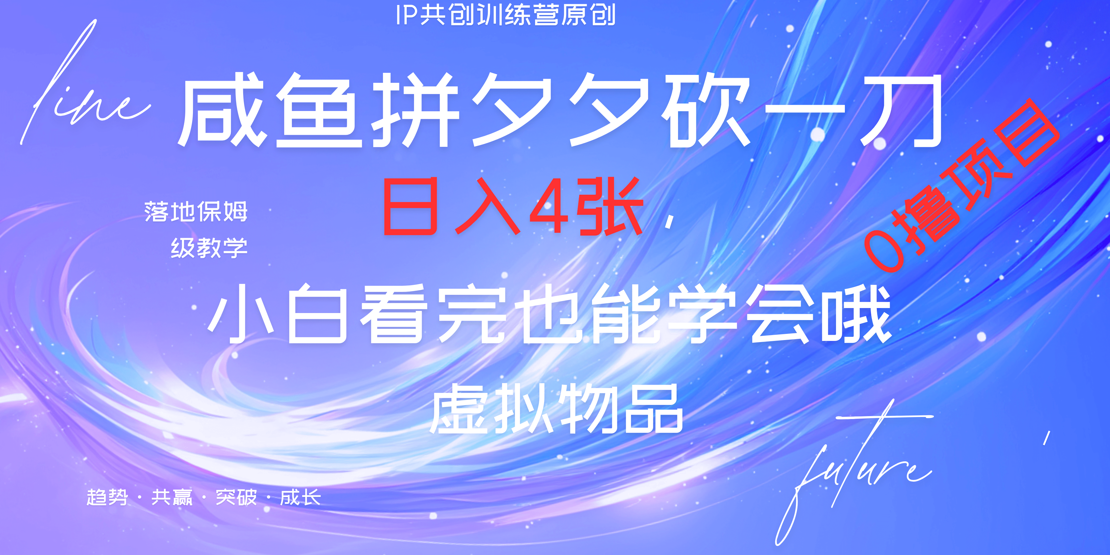 靠拼夕夕砍一刀利用黄鱼以及多种便方式就能日入4张，小白看完也能学会，落地保姆级教程-天麒项目网_中创网会员优质付费教程和创业项目大全